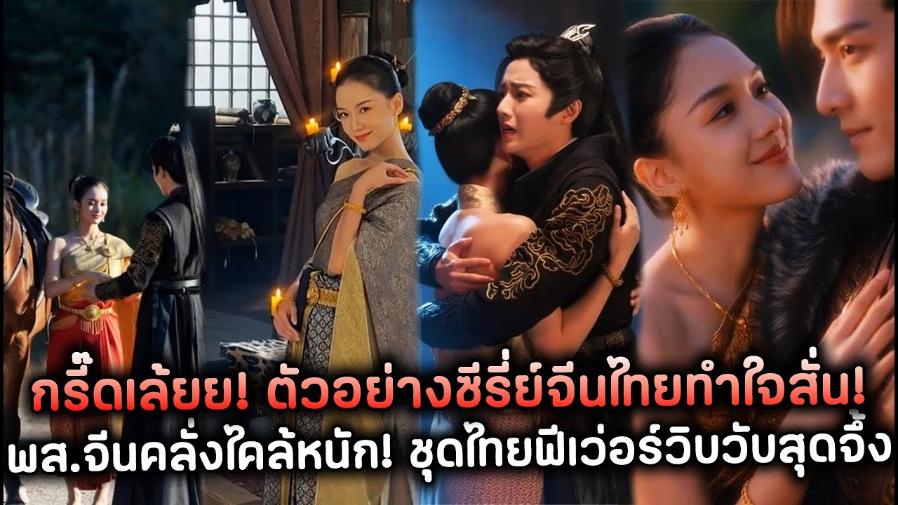 กรี๊ดเล้ยย! ตัวอย่างซีรี่ย์จีนไทยทำใจสั่น! พส.จีนคลั่งไคล้หนัก! ชุดไทยฟีเว่อร์วิบวับสุดจึ้ง