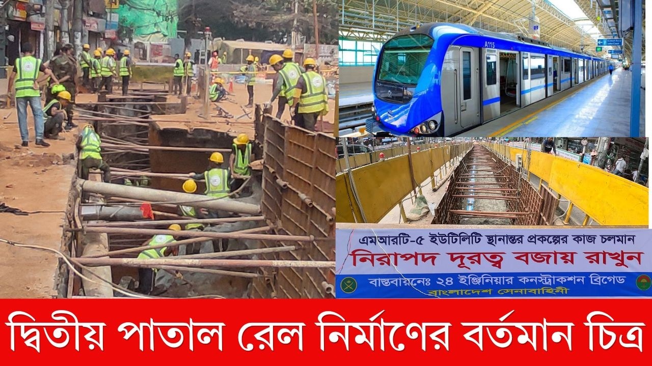 ঢাকার দ্বিতীয় পাতাল মেট্রো লাইন ৫ এর সর্বশেষ অগ্রগতি  ।। MRT Line 5 Northern Route 2026 Update