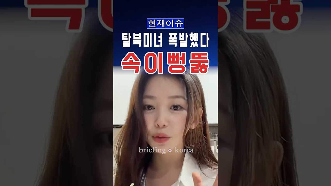 &ldquo;북한 봐봐&rdquo; 한송이가 갑자기 목소리를 높인 이유 #대한민국 #한국 #정치 #뉴스 #속보 #이슈 #정치이슈 #논란 #자유 #윤석열 #자유민주주의 #북한 #탈북 #멸공 #대구 #서울