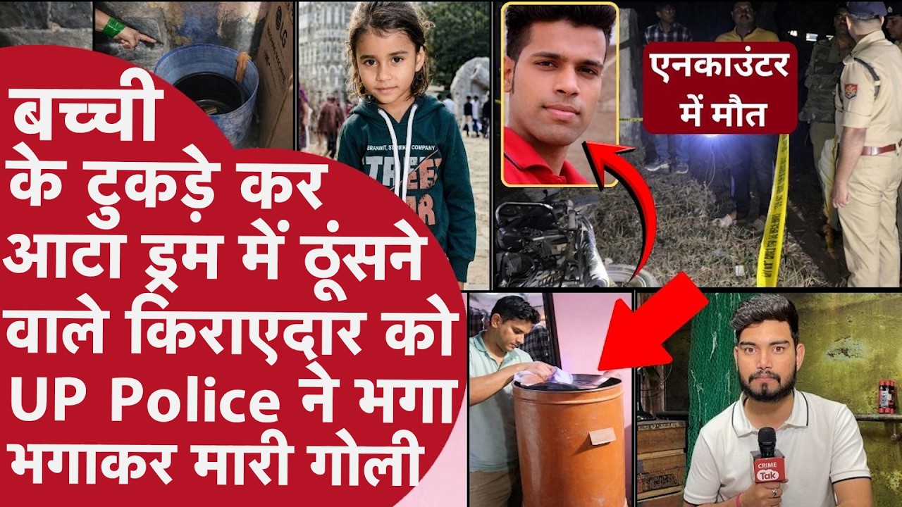 Agra:बच्ची के बोटी-बोटी टुकड़े कर आटा Drum ठूंसे,UP Police ने आरोपी Uncle को Encounter में किया ढेर