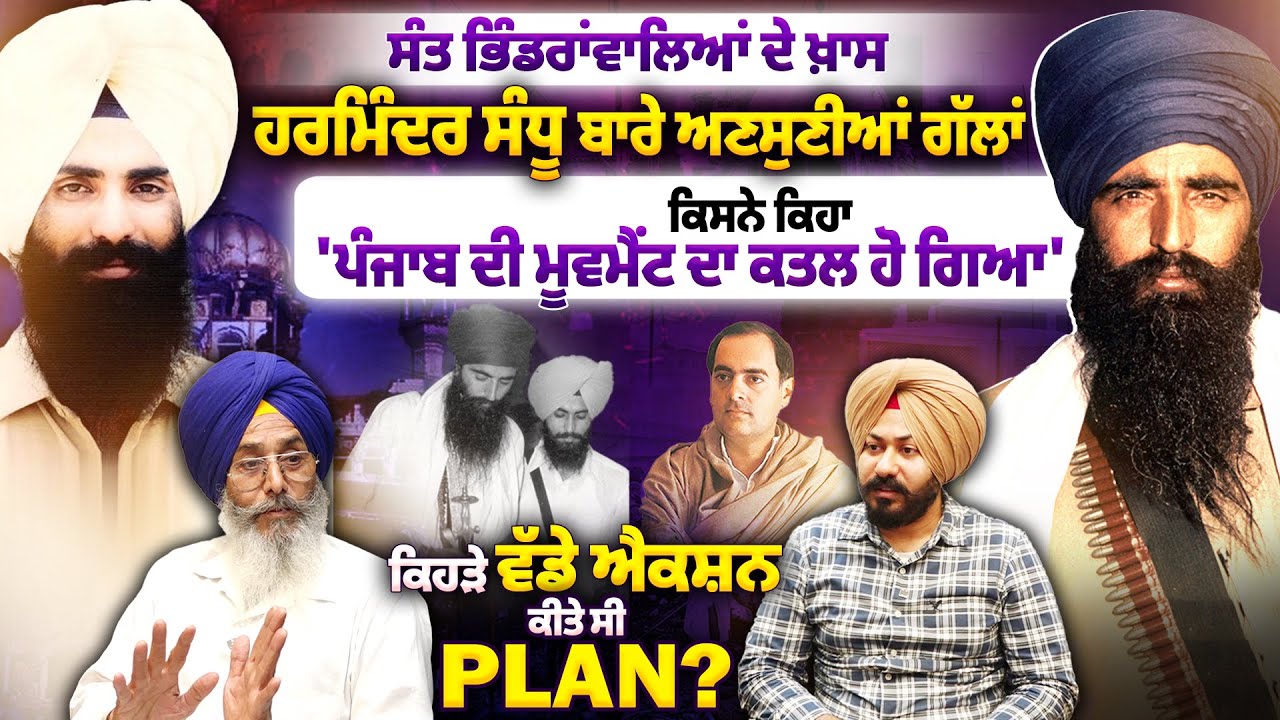Sant Bhindrawale ਦੇ ਖ਼ਾਸ ਹਰਮਿੰਦਰ ਸੰਧੂ ਬਾਰੇ ਅਣਸੁਣੀਆਂ ਗੱਲਾਂ,ਕਿਸਨੇ ਕਿਹਾ 'ਪੰਜਾਬ ਦੀ ਮੂਵਮੈਂਟ ਦਾ ਕਤਲ ਹੋ ਗਿਆ