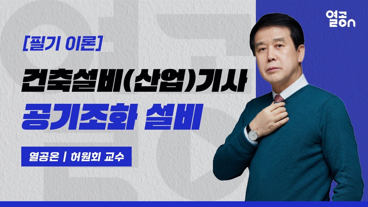 [건축설비(산업)기사] 공기조화 설비 , 필기 이론 - 허원회 교수
