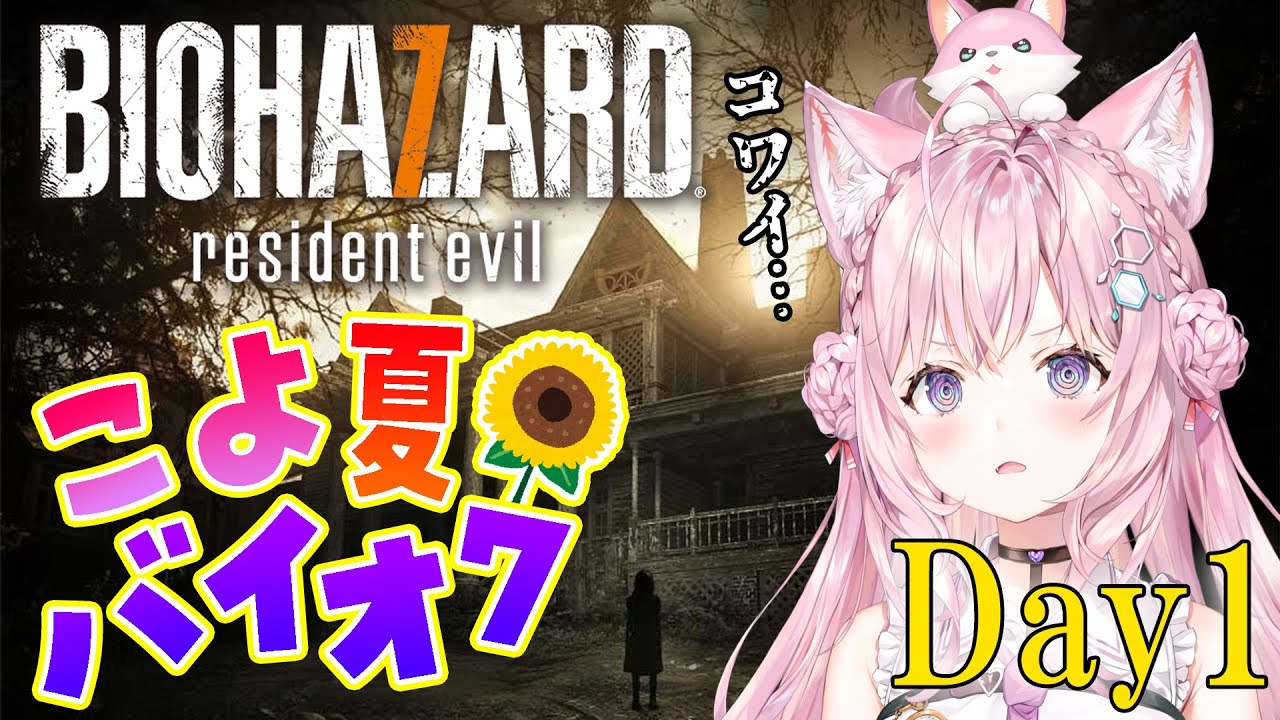 【バイオ7】#こよ夏バイオ7 スタート！完全初見ホラー苦手による毎日バイオ7🔥1日目！【博衣こより/ホロライブ】