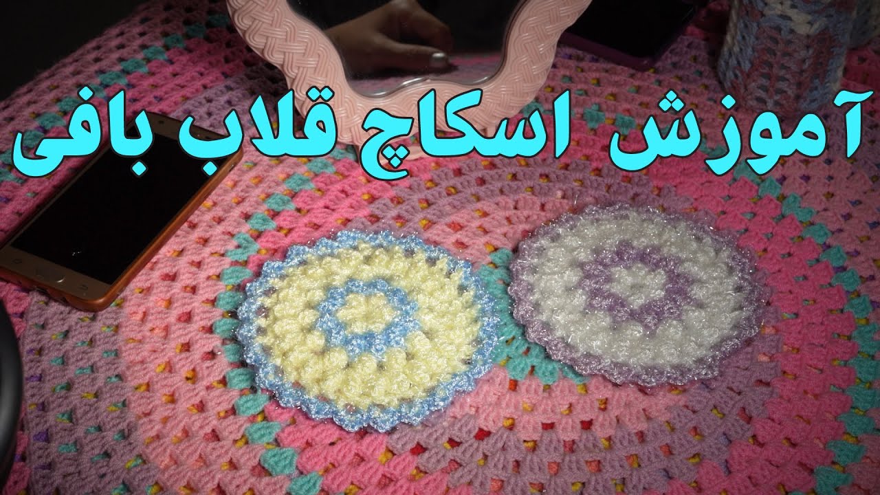 آموزش اسکاچ قلاب بافی