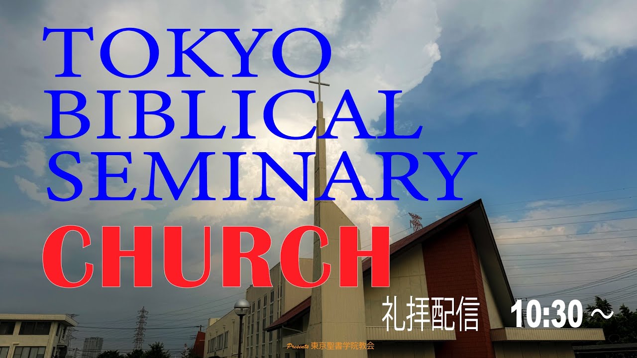 2026年3月15日 東京聖書学院教会 「 イエスの祈りに支えられて 」　吉村光修養生