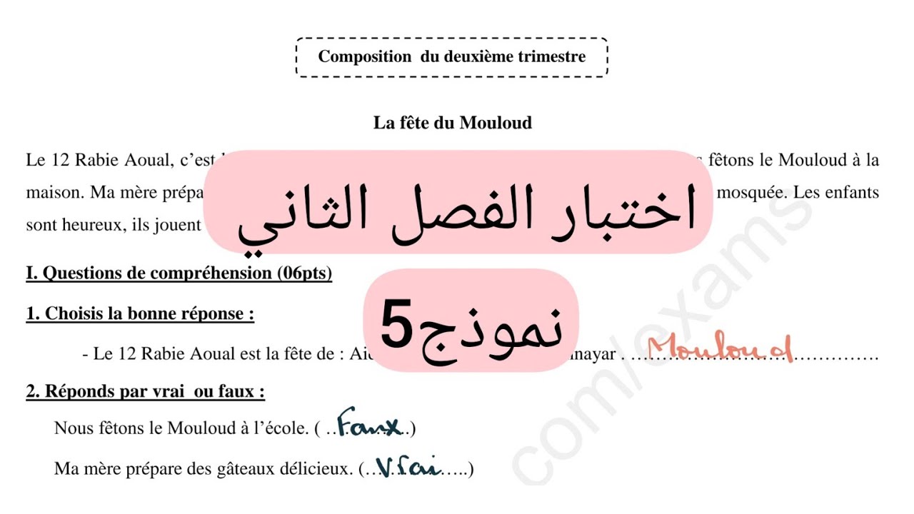 اختبار الفصل الثاني لغة فرنسية سنة رابعة إبتدائي.