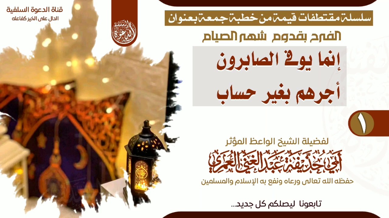 المقتطف الاول 1 خطبة الفرح بشهر الصيام #الشيخ_عبدالغني_العمري #أبي_حذيفة_عبدالغني_العمري 