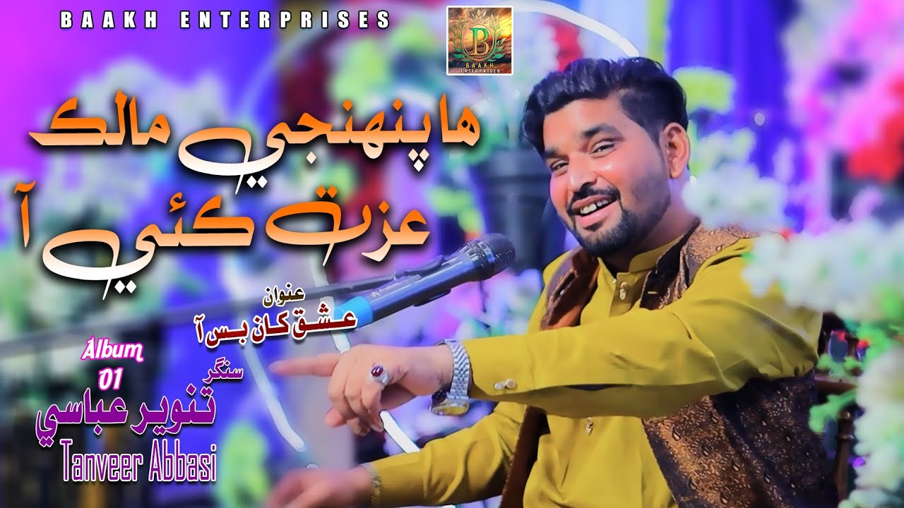 Pahinji Malik Izzat Kai Aa / Tanveer Abbasi / Album 01 2026 / Baakh Enterprises.