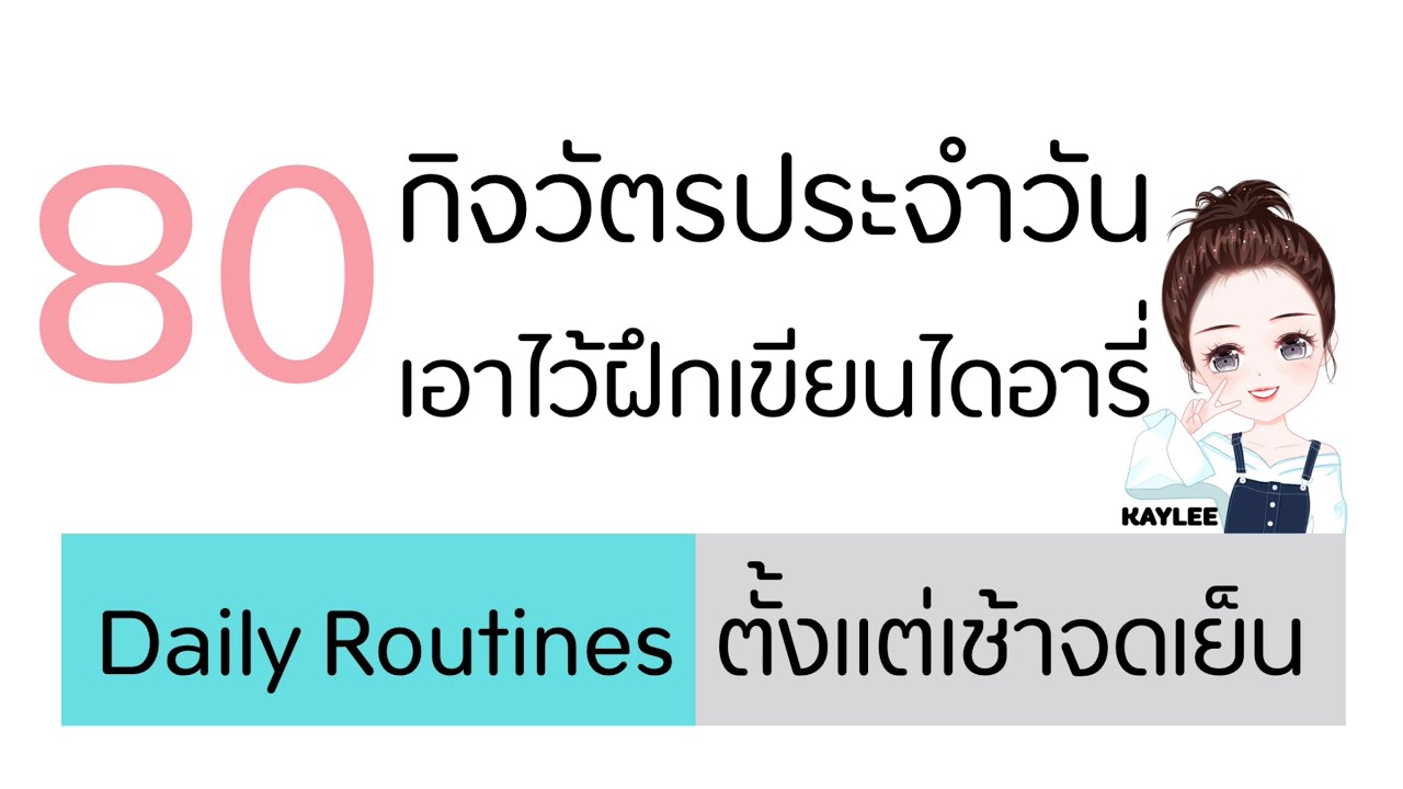 80 ประโยคภาษาอังกฤษที่ขึ้นต้นด้วย I ตั้งแต่ตื่นนอนจนเข้านอน | ภาษาอังกฤษกับเคลี่