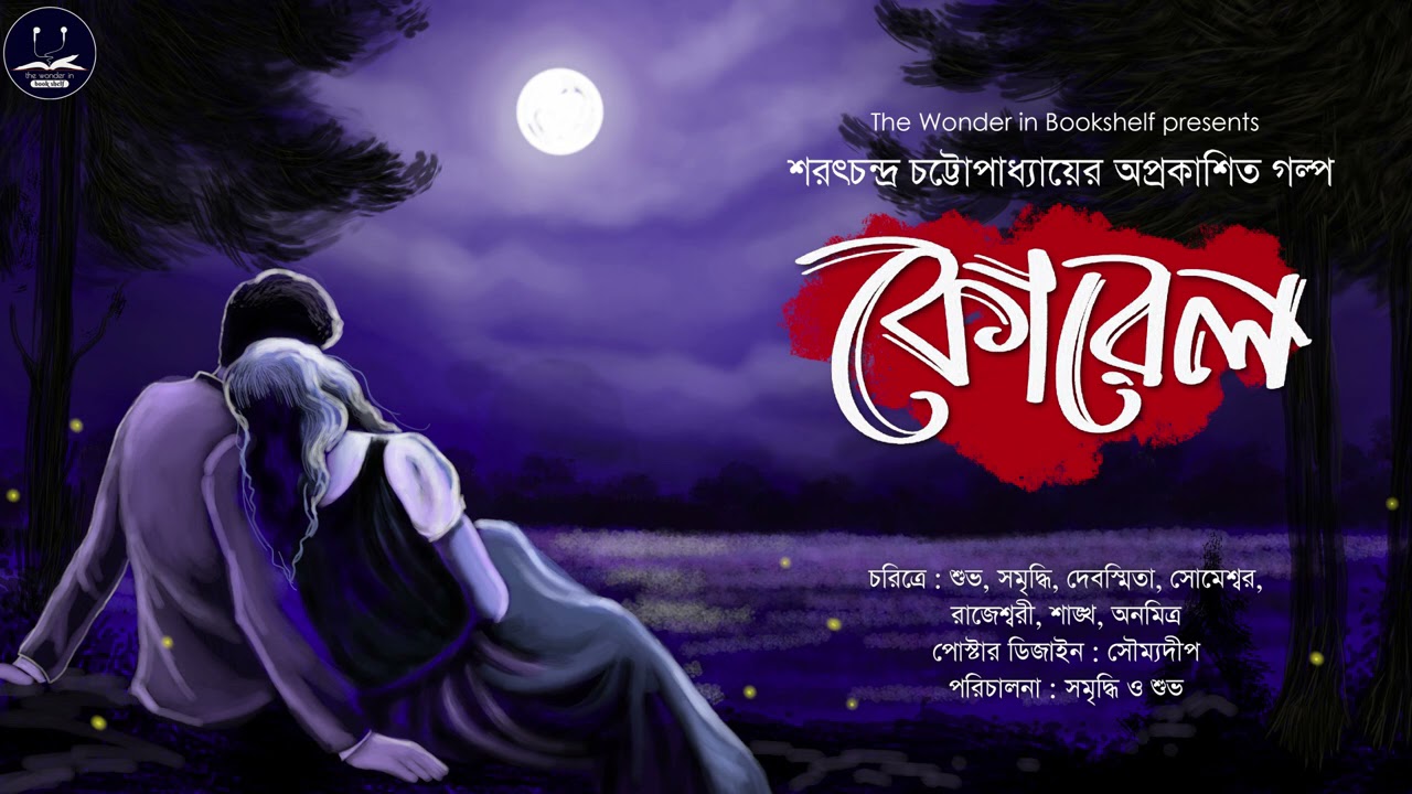 কোরেল | Sarat Chandra Chattopadhyay | Bengali Audio Story | WIB Classics