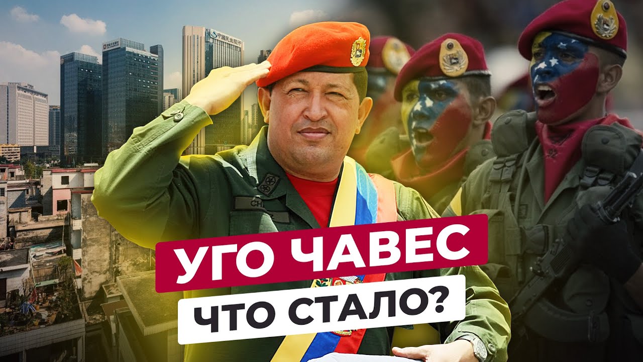 УГО ЧАВЕС: ЧТО СТАЛО С ЛИДЕРОМ ВЕНЕСУЭЛЫ