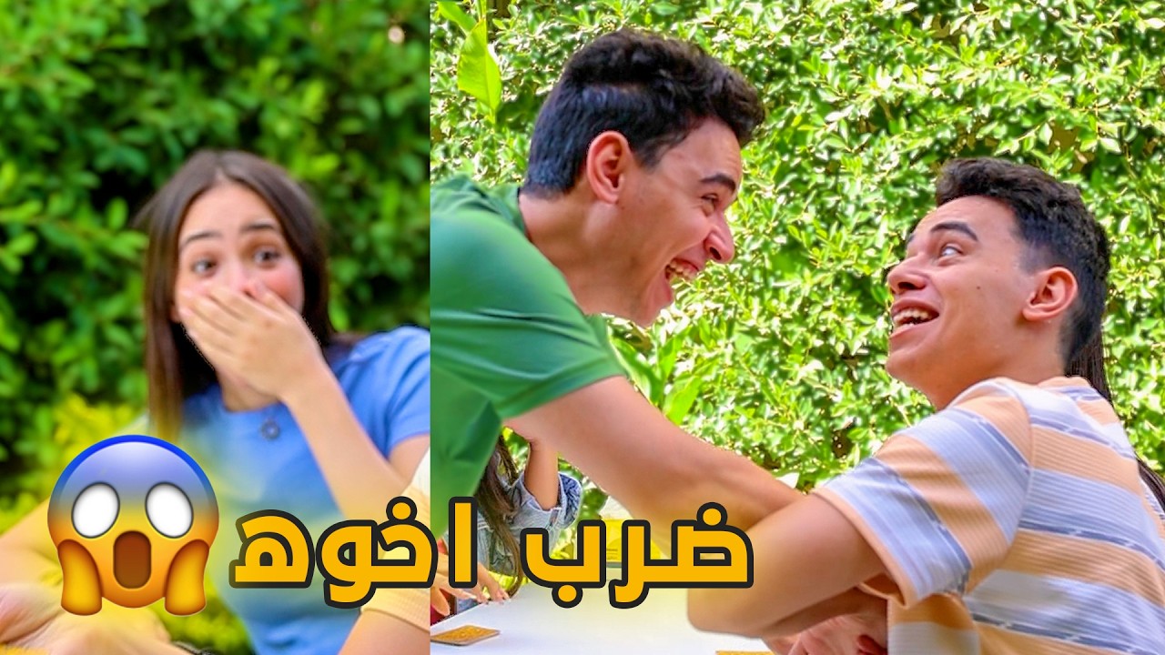 لعبنا أوبا و اللعبة خرجت عن السيطرة 😱 بهدلنا بعض قدام البنات 💔😱