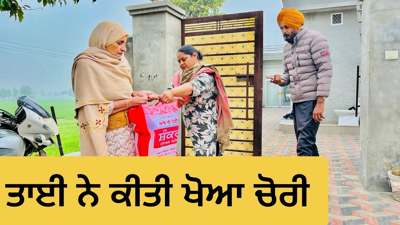 ਤਾਈ ਨੇ ਕੀਤੀ ਖੋਆ ਦੀ ਚੋਰੀ | tai di chori | NEW PUNJABI MOVIE 2025