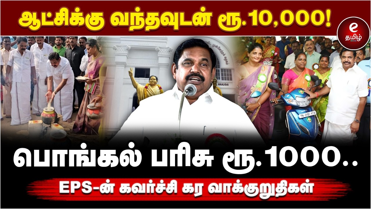 EPS Pressmeet | ஆட்சிக்கு வந்தவுடன் ரூ.10,000! | பொங்கல் பரிசு ரூ.1000.. | ADMK | EPS.