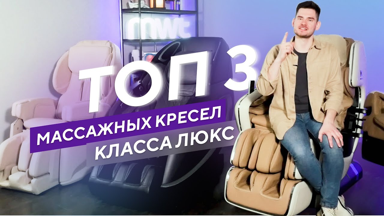 ТОП-3 массажных кресел класса ЛЮКС. Обзор лучших моделей на рынке