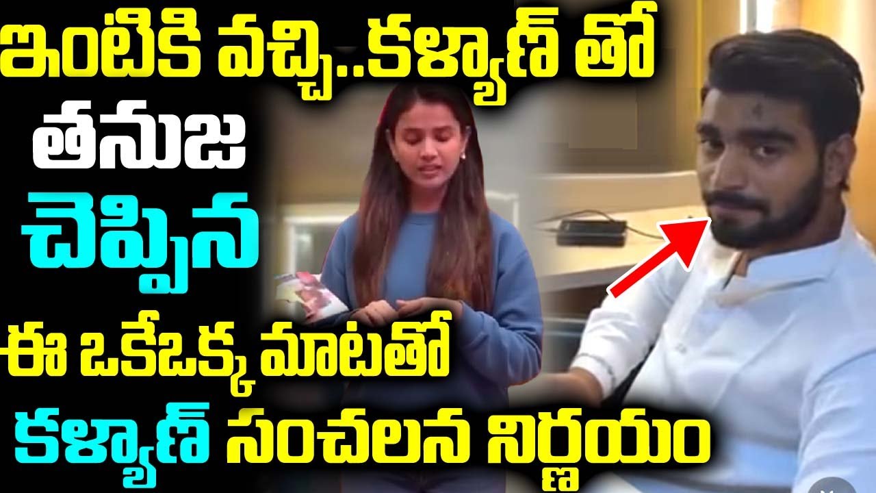ఇంటికి వచ్చి.. కళ్యాణ్ తో తనుజ చెప్పిన ఈ ఒకేఒక్క మాటతో కళ్యాణ్ సంచలన నిర్ణయం