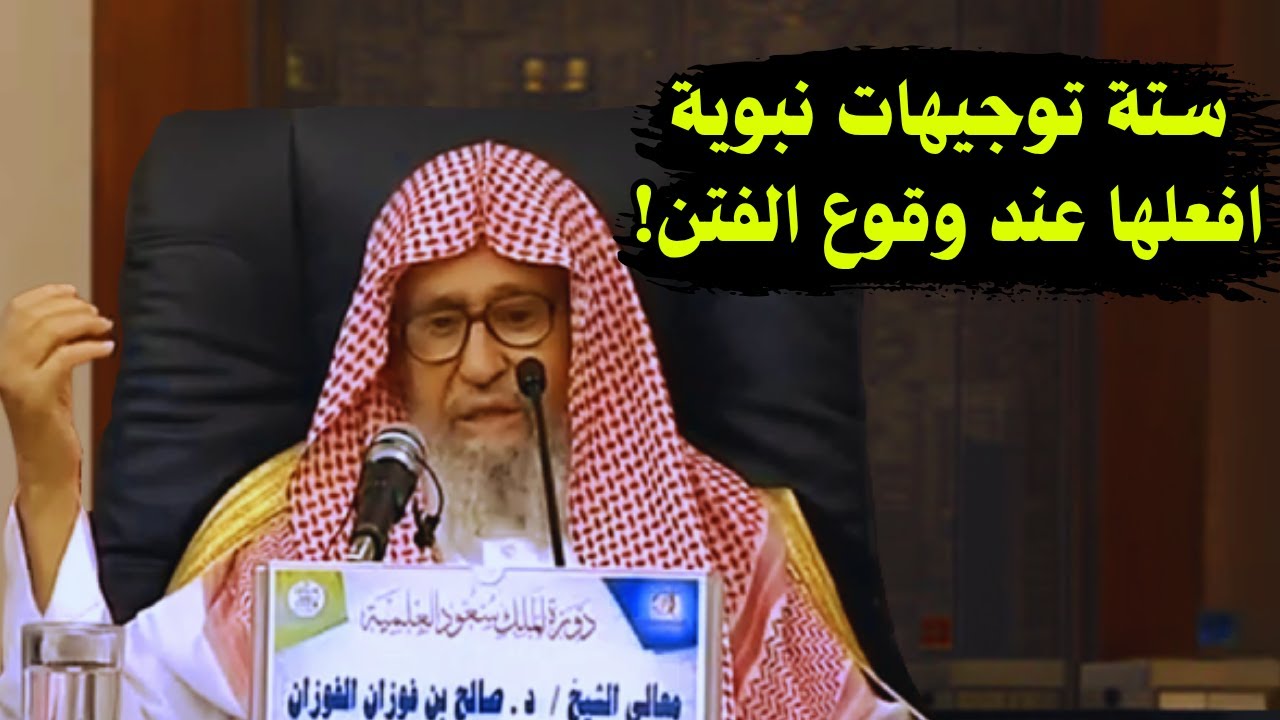 ستة توجيهات نبوية افعلها عند وقوع الفتن! | الشيخ صالح الفوزان