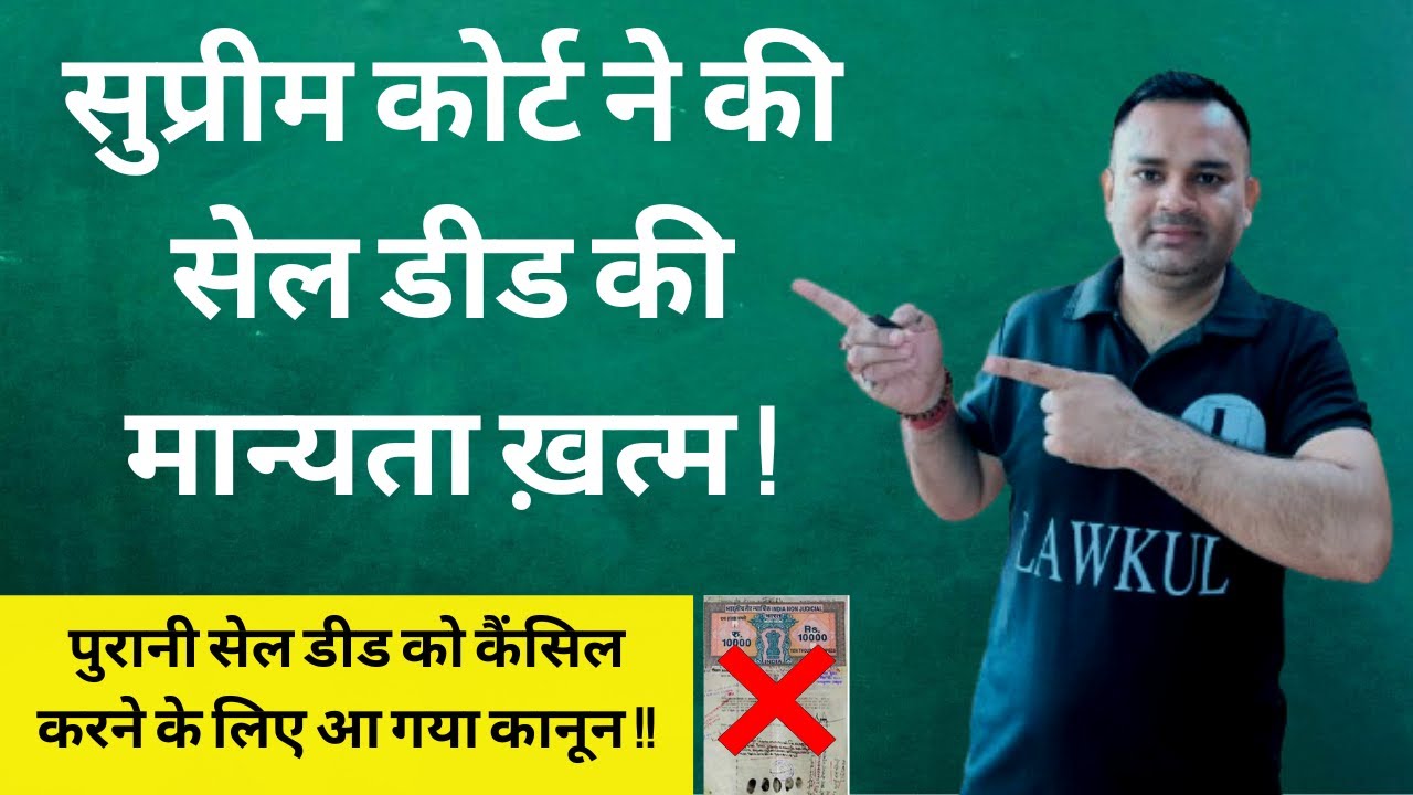 सेल डीड को कैंसिल करने के लिए आ गई नई समय सीमा ! Supreme Court New Law For Sale Deed Cancellation