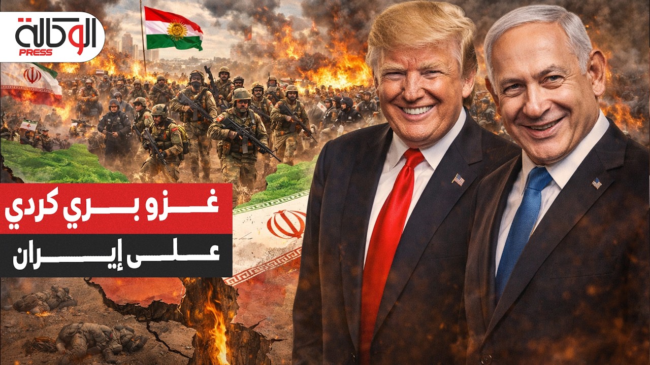 ترامب يتصل بالأكراد لبدء غزو بري على إيران من الشمال