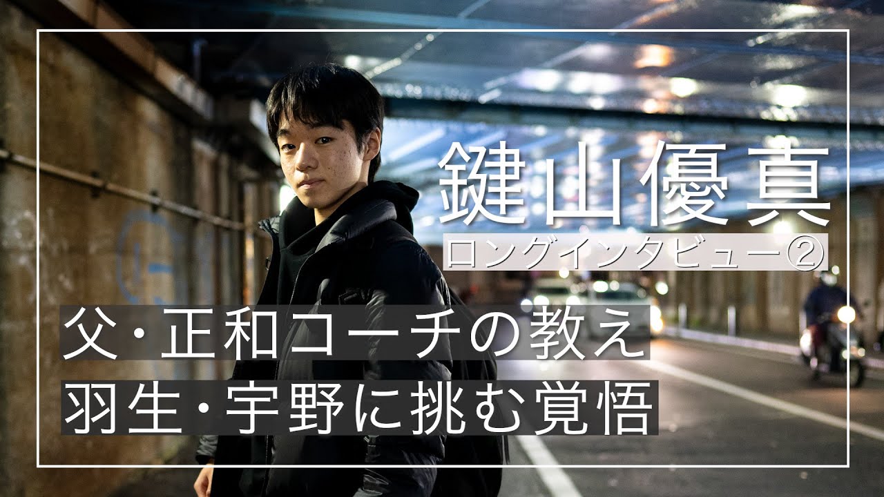 【鍵山優真インタビュー②】父・正和コーチの教え／羽生結弦選手・宇野昌磨選手に挑む覚悟