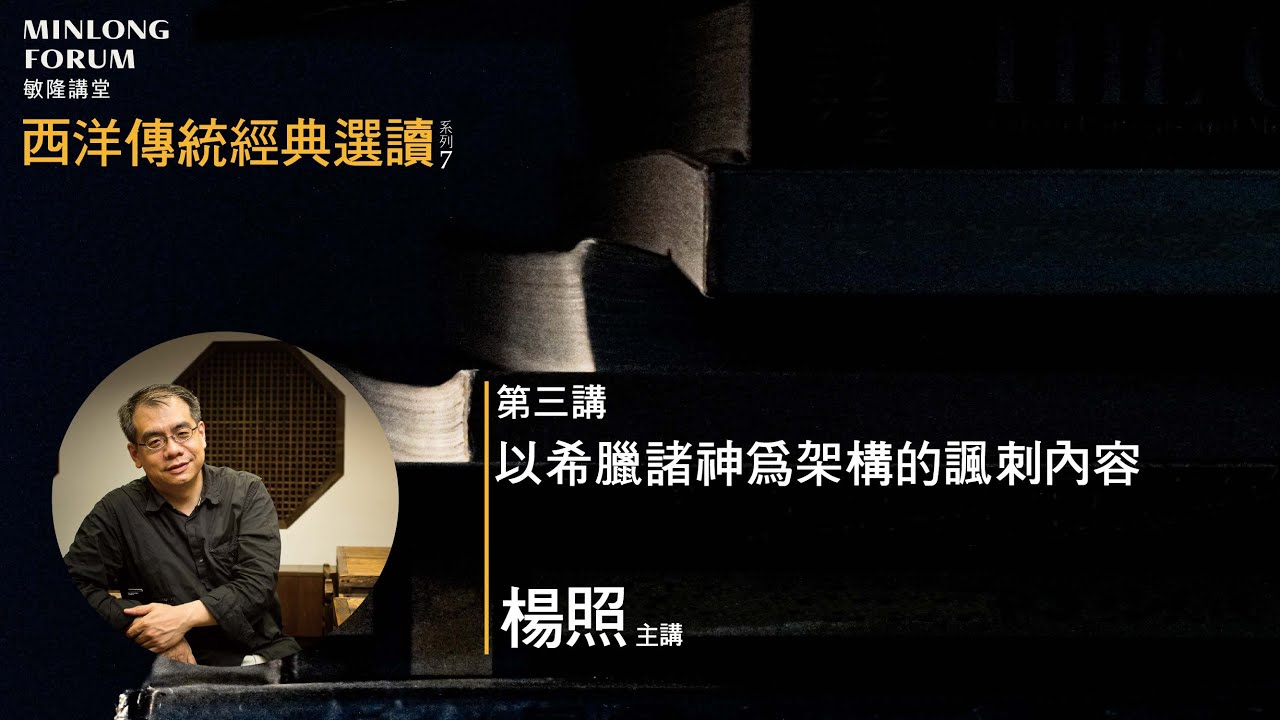 楊照 老師主講：西洋傳統經典選讀系列7 (第三講 以希臘諸神為架構的諷刺內容)