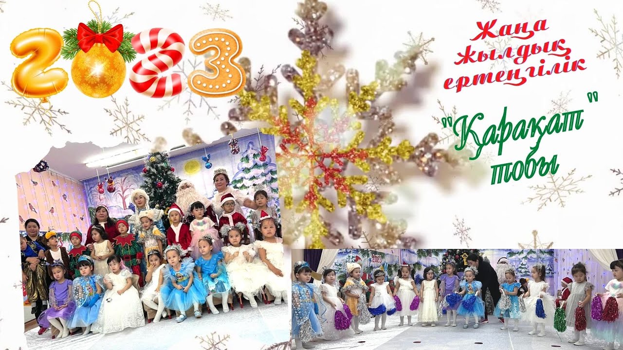 Жаңа жылдық ертеңгілік балабақшада Қарақат тобы