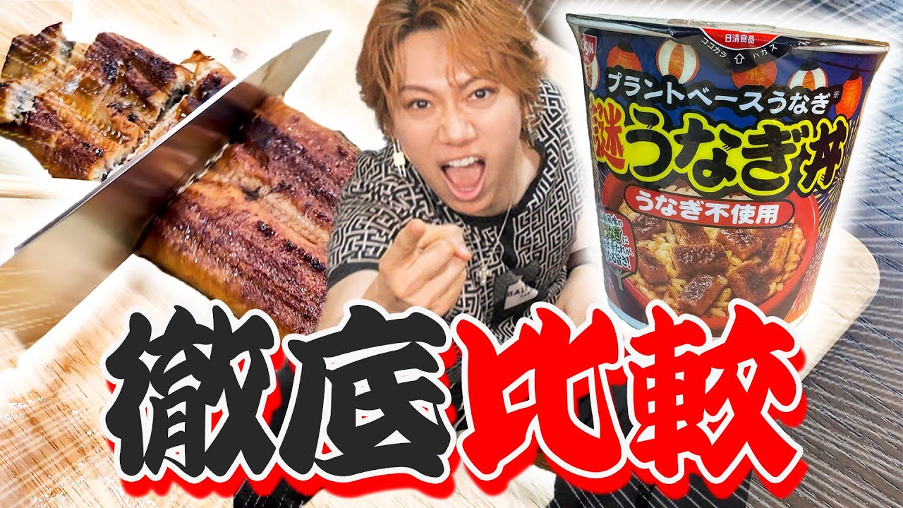 【謎うなぎ丼】新商品から高級品までうなぎを堪能しまくってみた！【食べ比べ】