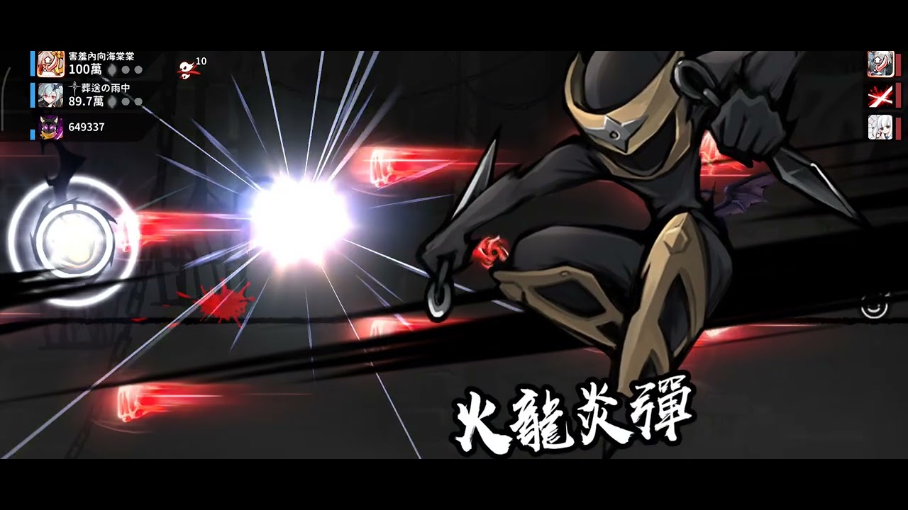 忍者必須死-最強小黑sp，金魚洪流70發全空！