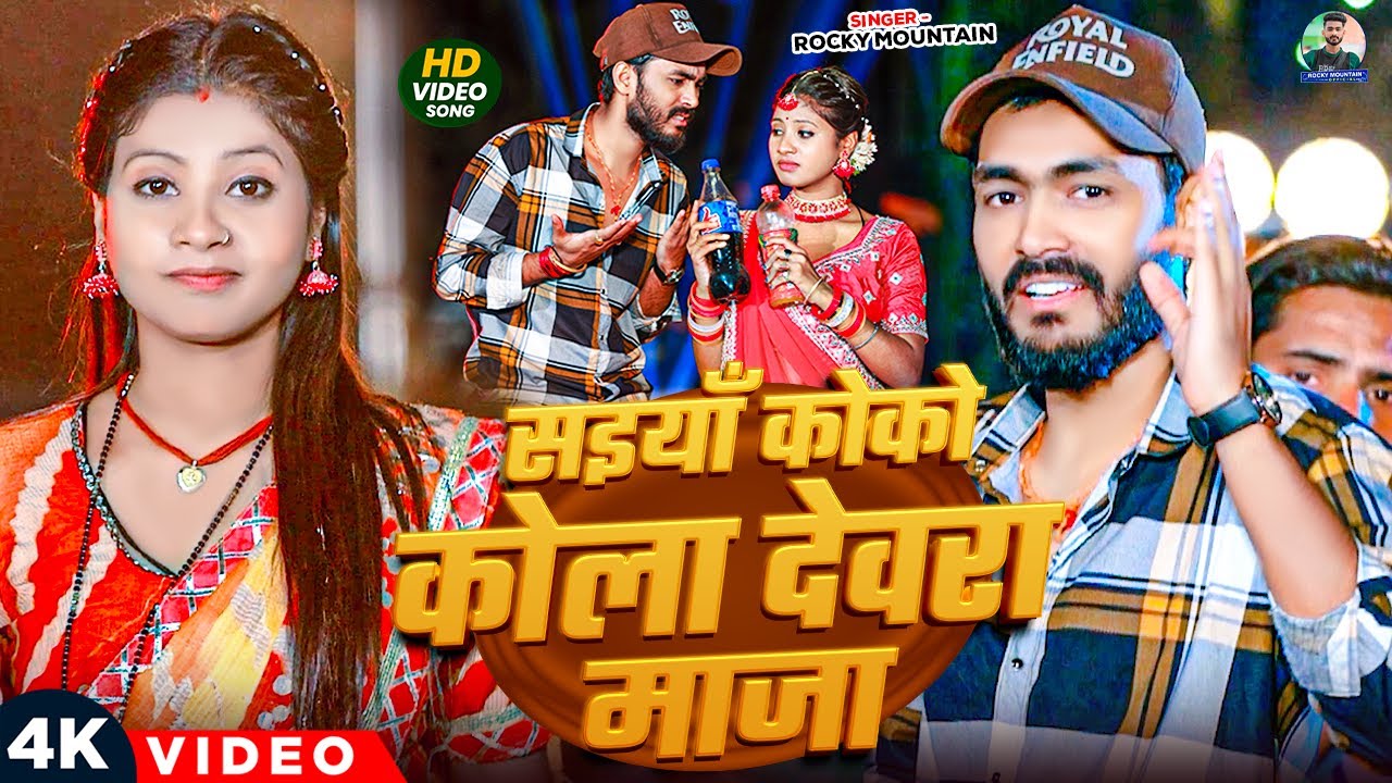 #Video - सइयाँ कोको कोला देवरा माजा | #Rocky_Mountain का एक और बवाल गाना | #Maghi Song 2025