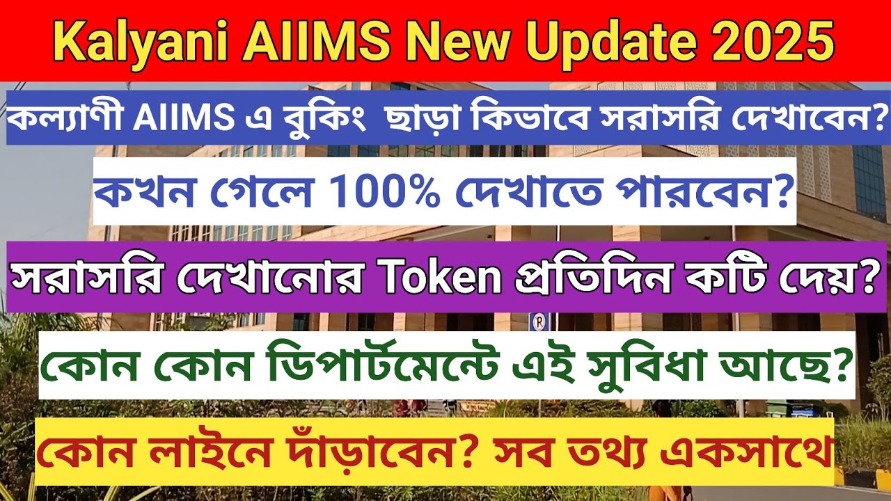 AIIMS Kalyani new update 2025 | এইমস কল্যাণীতে কিভাবে সরাসরি দেখাবেন | Kalyani AIIMS Appointment