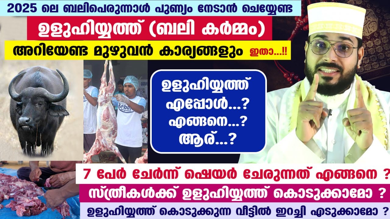 ഉളുഹിയ്യത്ത് (ബലി കർമ്മം) അറിയേണ്ട മുഴുവൻ കാര്യങ്ങളും ഇതാ....!!  സ്ത്രീകളും കാണുക ULUHIYATH