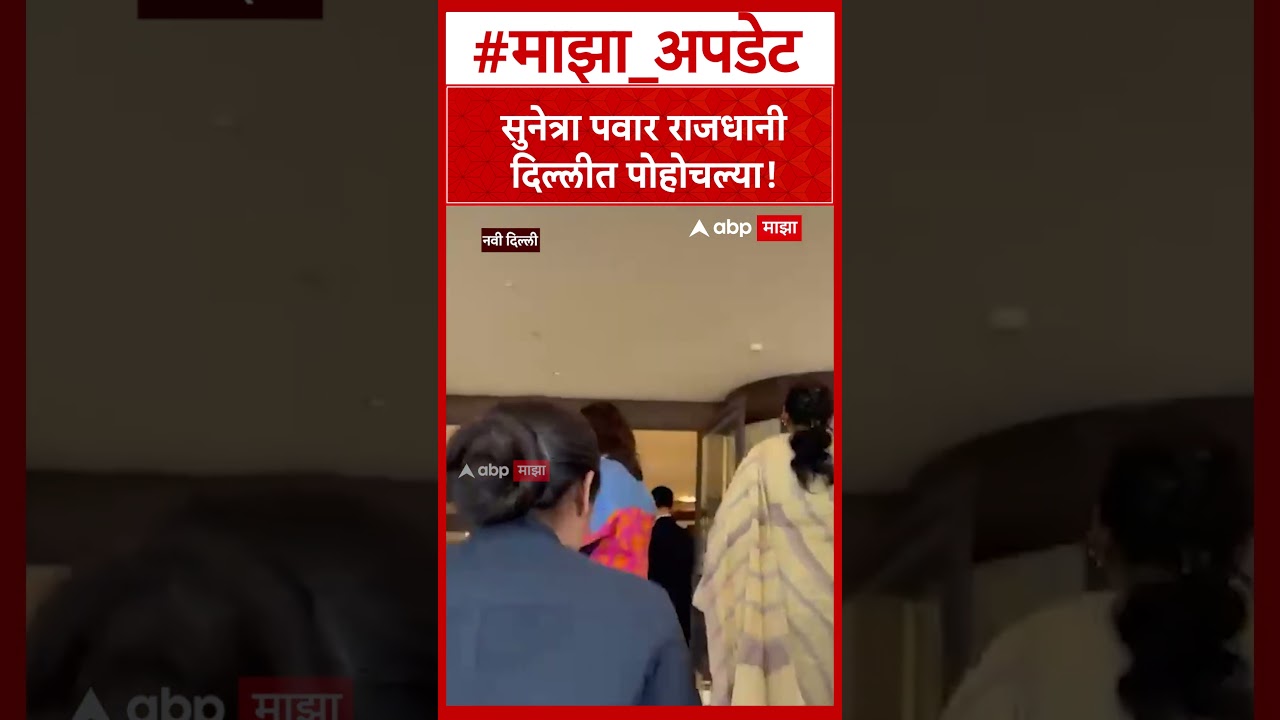 Sunetra Pawar Delhi Meeting  सुनेत्रा पवार राजधानी दिल्लीत पोहोचल्या!