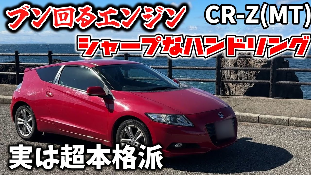 【CR-Z:MT】小柄な車体で叫ぶエンジン‼走りの神髄を引き出す【インプレッション】