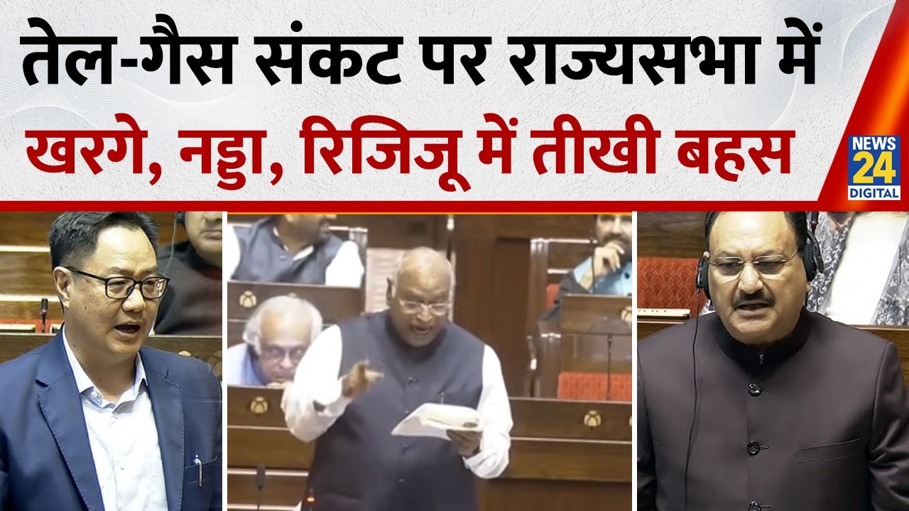 देश में तेल-गैस संकट पर राज्यसभा में Kharge, JP Nadda और Kiren Rijiju के बीच हुई तीखी बहस