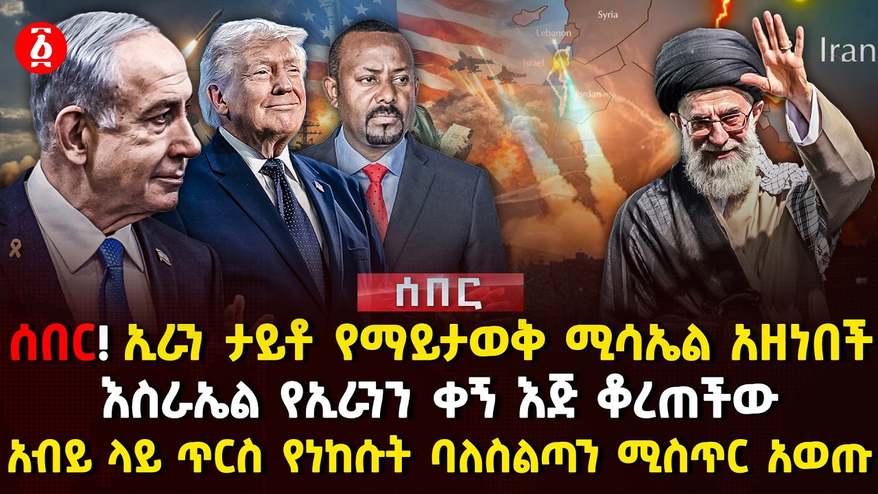 ሰበር! ኢራን ታይቶ የማይታወቅ ሚሳኤል አዘነበች | እስራኤል የኢራንን ቀኝ እጅ ቆረጠችው |አብይ ላይ ጥርስ የነከሱት ባለስልጣን ሚስጥር አወጡ| Ethiopia