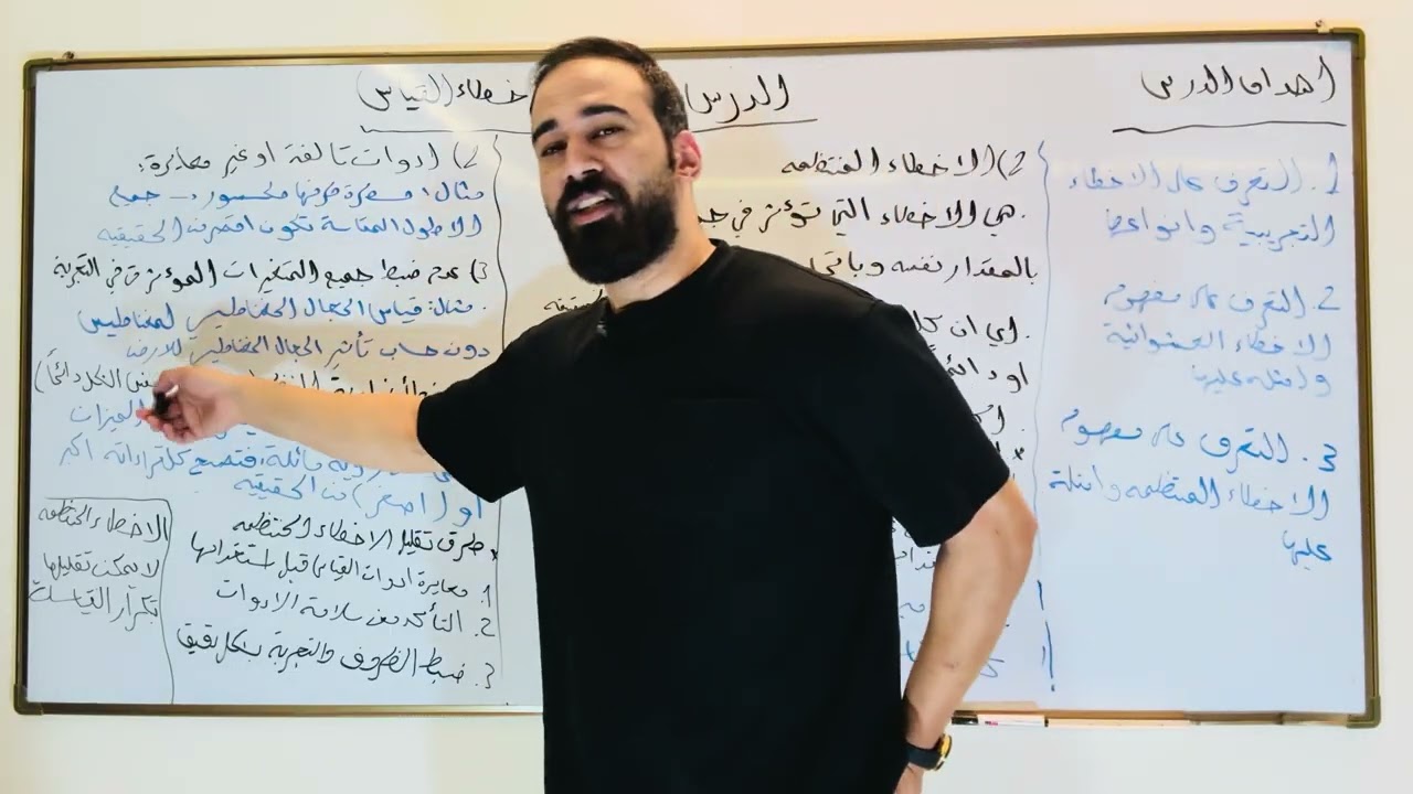 شرح الدرس الثالث القسم الاول اخطاء القياس فيزياء الصف التاسع (الأستاذ يوسف حمدان)