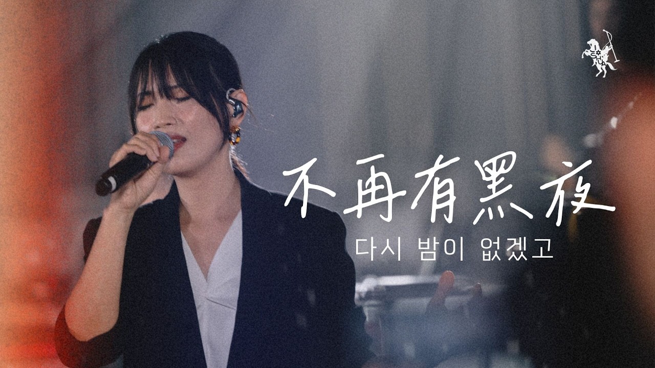 【不再有黑夜 / 다시 밤이 없겠고】Live Worship - 陳雅玲 Sunay Chen