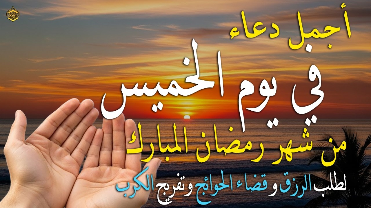 دعاء فى يوم الخميس المستجاب دعاء يوم 15 من شهر رمضان للرزق والشفاء العاجل وقضاء الحوائج 🤲(4k)