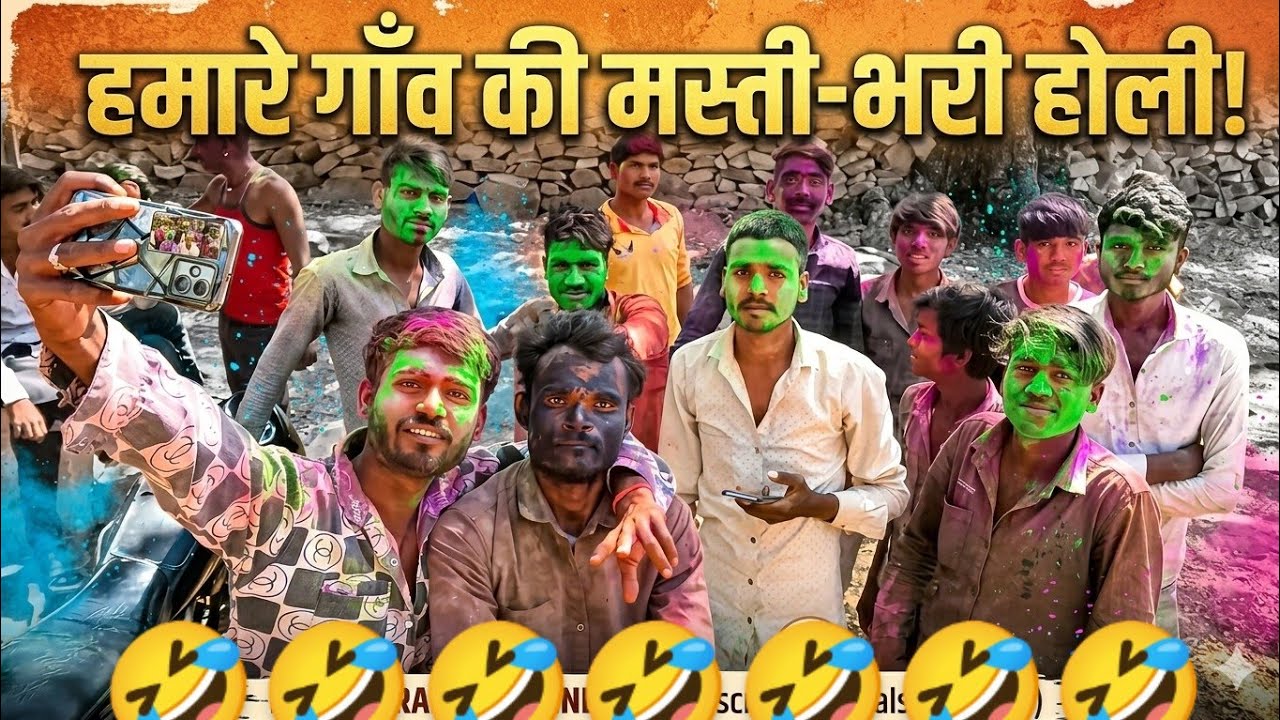 हमारे गांव कि मस्ती भरी होली / Hamare Gaav Ki Masti Bhari Holi @Mrrjraanavlogs