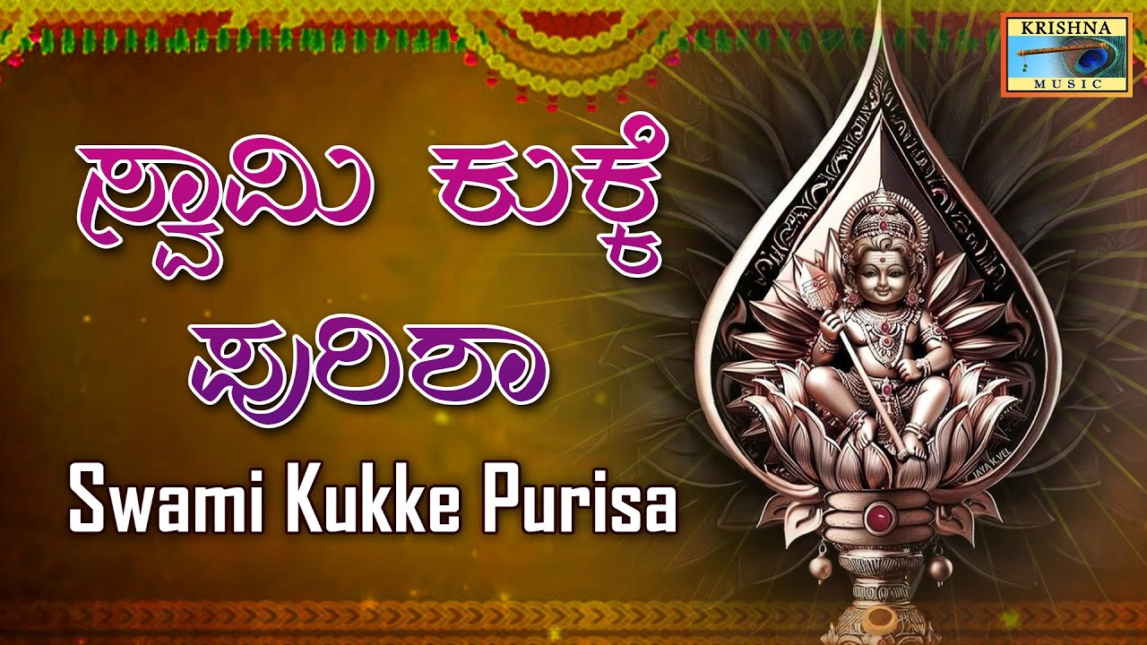 ಸ್ವಾಮಿ ಕುಕ್ಕೆ ಪುರಿಶಾ | Swami Kukke Purisa  Song | Sujatha Dutt, Sunita Prakash |@KrishnaMusicSGK