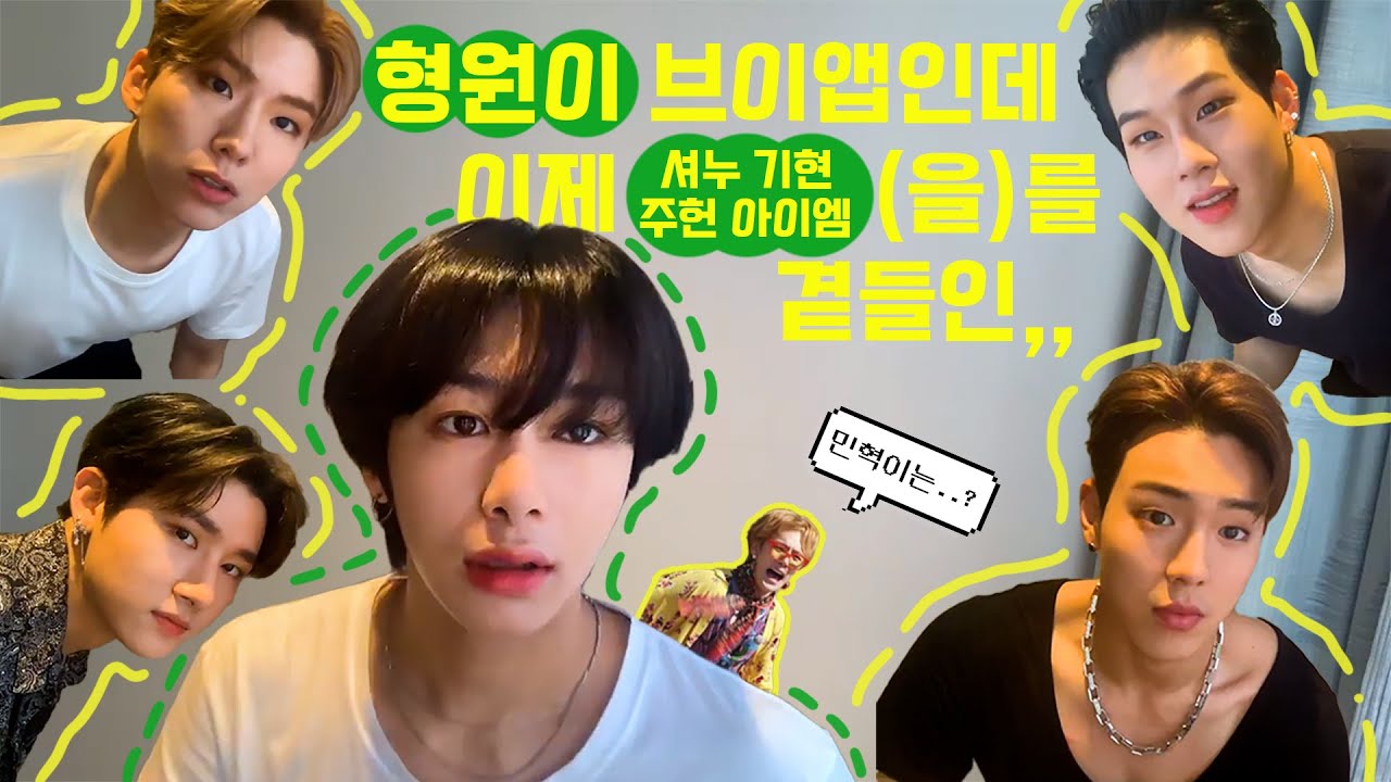[몬스타엑스/형원] 형원이 라이브인데 이제 셔누 기현 주헌 아이엠(을)를 곁들인,, (190526)