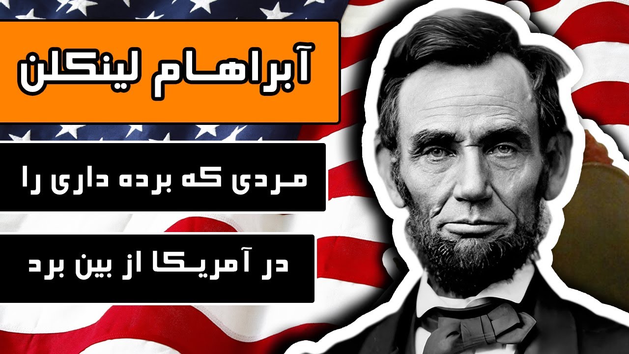 آبراهام لینکلن : مردی که برده داری را در آمریکا از بین برد