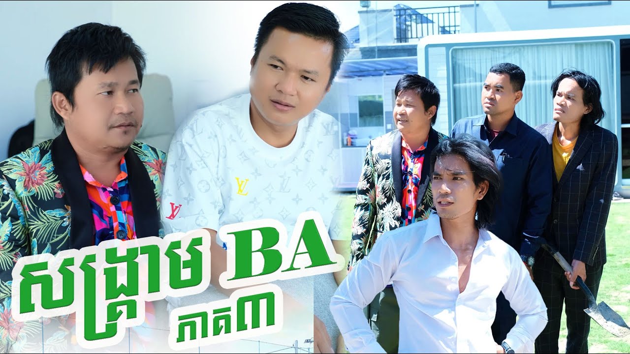 សង្គ្រាម BA វគ្គ៣
