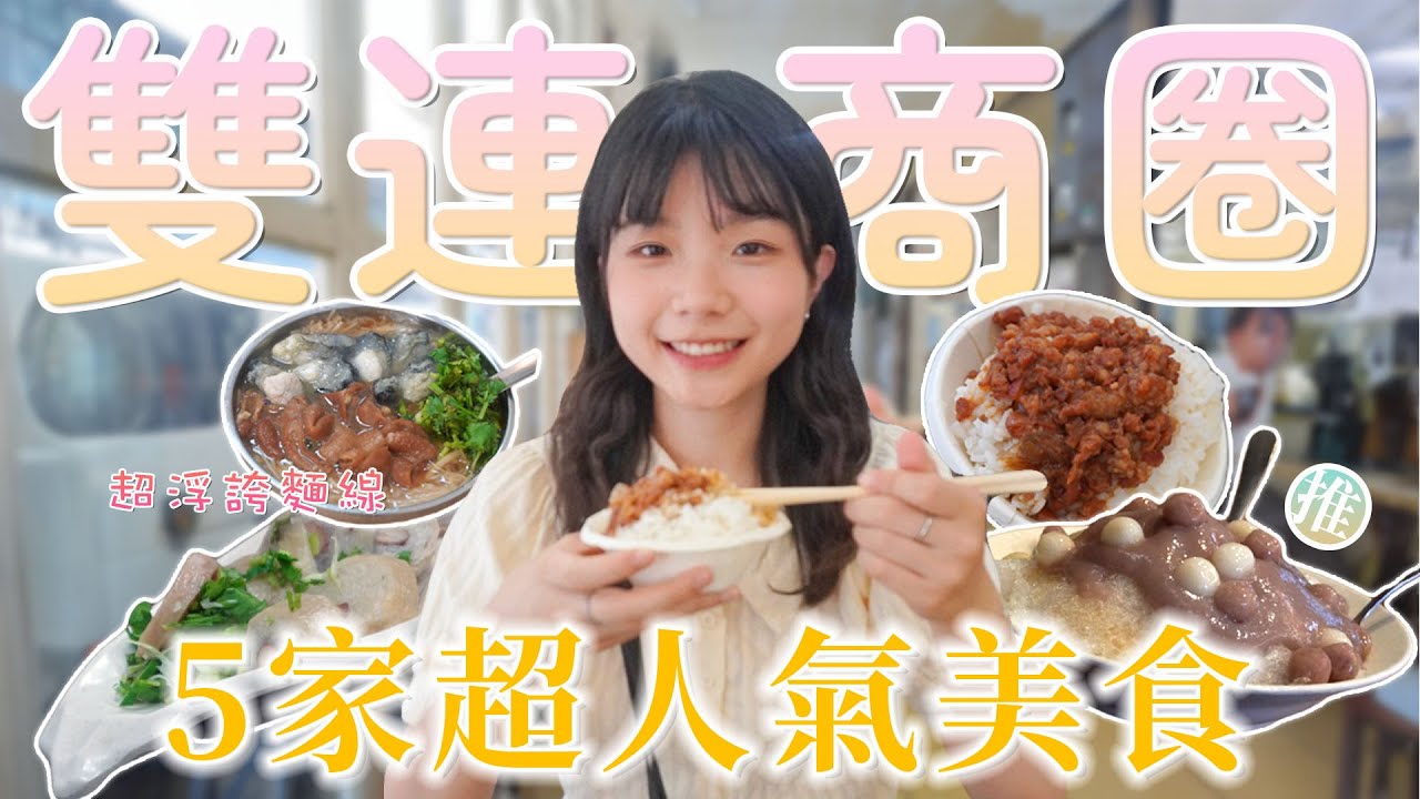 【捷運美食】一口氣吃完雙連捷運站5家超人氣美食！超狂蚵仔麵線、排隊大腸煎、濃郁芋泥剉冰