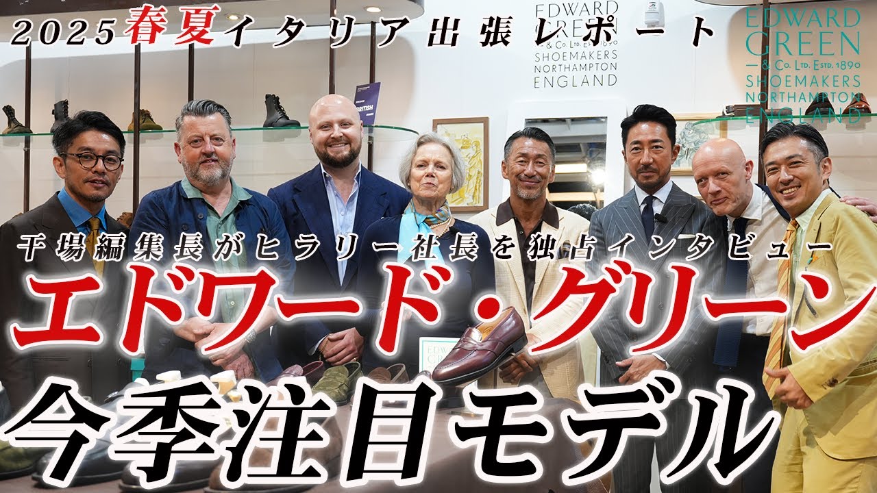 【PITTIレポート】EDWARD GREEN今季の注目モデルとは？