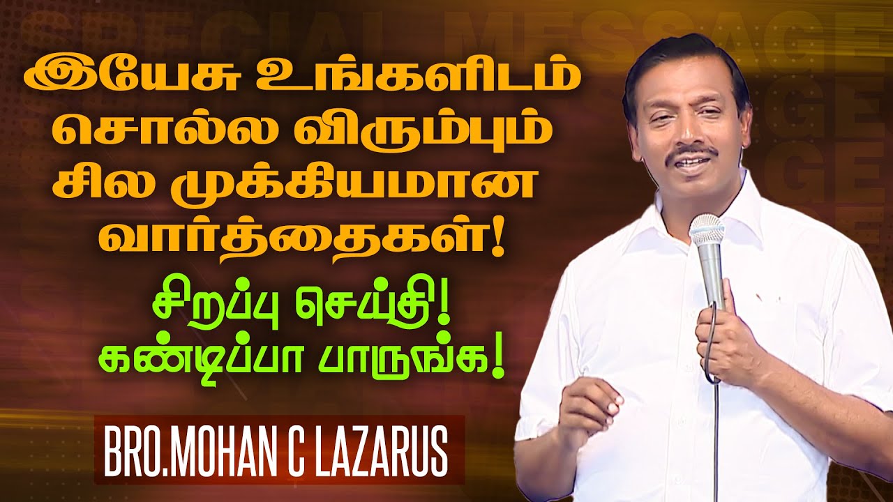 இயேசு உங்களிடம் சொல்ல விரும்பும் சில முக்கியமான வார்த்தைகள்! |SPECIAL MESSAGE |Bro. Mohan C. Lazarus
