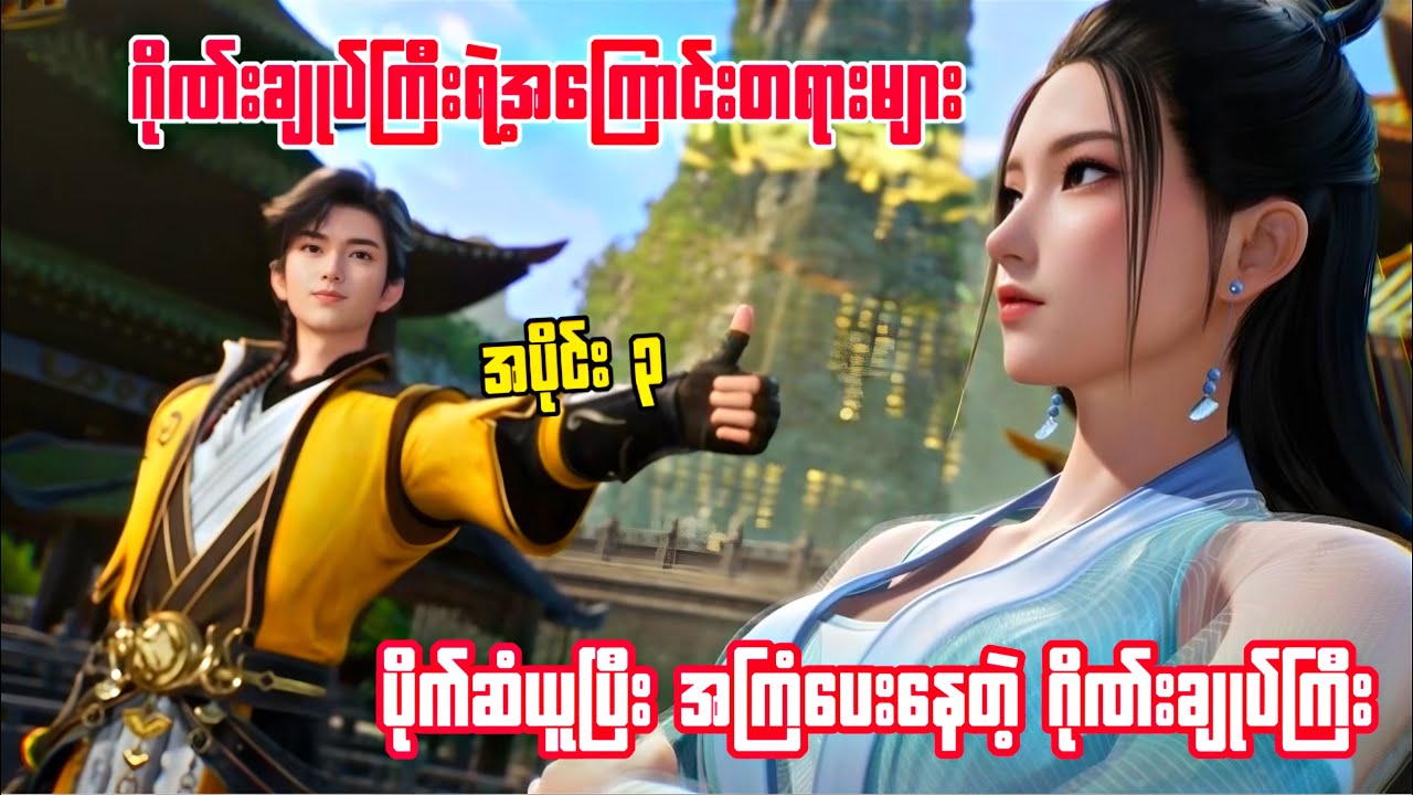 ဂိုဏ်းချုပ်ကြီးရဲ့အကြောင်းတရားများ | အပိုင်း ၃
