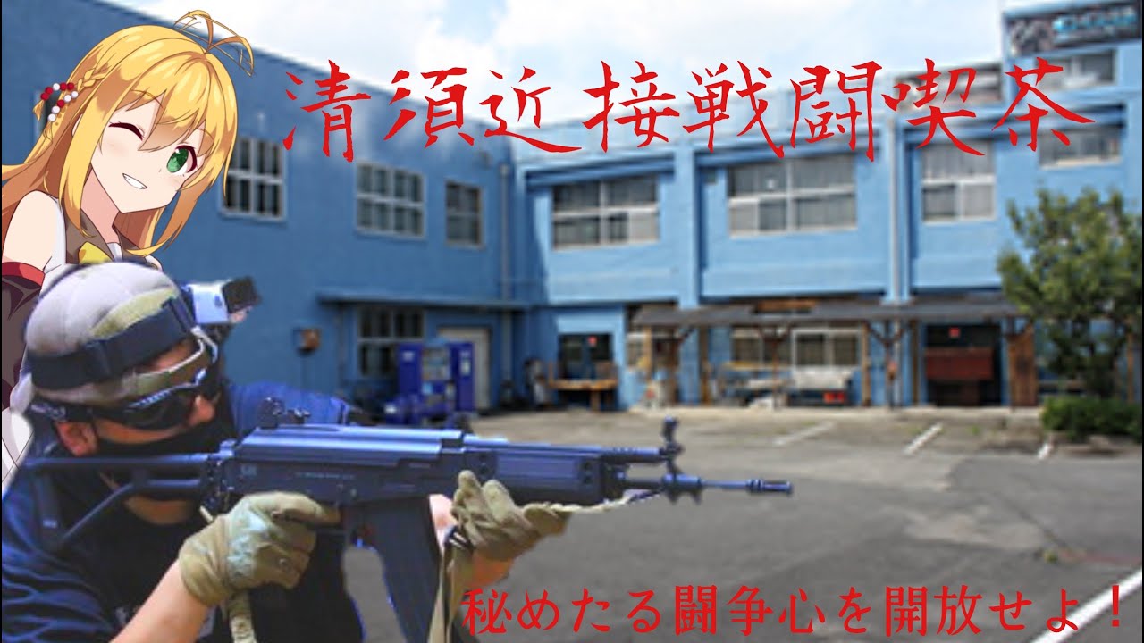 屋内で快適ながらもバチバチな戦闘！？CQB CAFE【フィールド紹介】