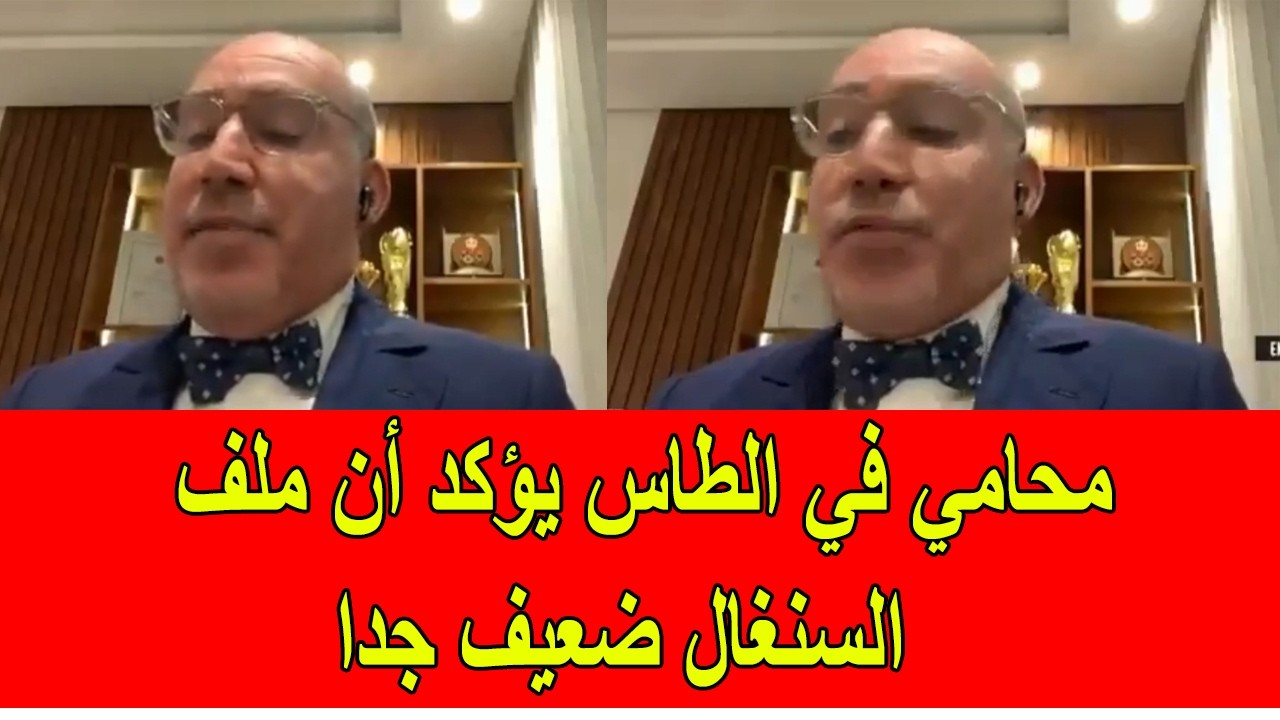 محامي في الطاس يؤكد بأن ملف السنغال ضعيف جدا
