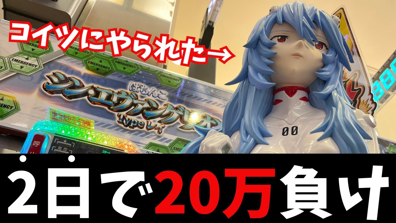 【精神崩壊】たった2日で20万負けました。